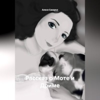 Алеся Сакарья. Рассказ о Моте и Дриме