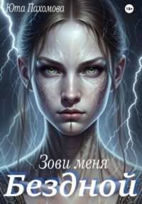 Зови меня Бездной!