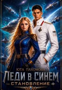 Леди в синем. Становление