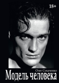 Модель человека