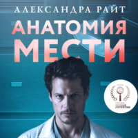 Александра Райт. Анатомия мести