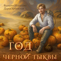 . Год черной тыквы