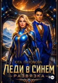 Леди в синем. Развязка