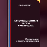 Сергей Каледин. Аттестационные тесты с ответами. Социальные объекты управления
