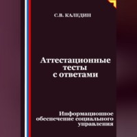 Сергей Каледин. Аттестационные тесты с ответами. Информационное обеспечение социального управления