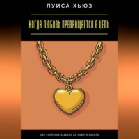 . Когда любовь превращается в цепь. Как распознать абьюз до нового начала