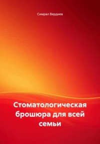 Стоматологическая брошюра для всей семьи
