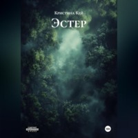 Кристина Кей. Эстер