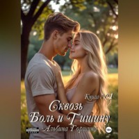 . Сквозь боль и тишину книга 1