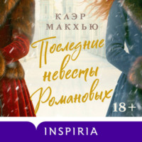 Клэр Макхью. Последние невесты Романовых