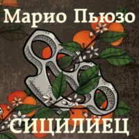 Марио Пьюзо. Сицилиец
