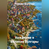 . Хождение в Великие Булгары