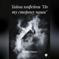 . Тайна кофейни «По ту сторону чаши»