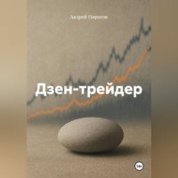Андрей Олегович Пирогов. Дзен-трейдер