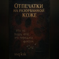 ульяна ssqksk. Отпечатки на разорванной коже