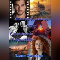 Елена Хазиева. Второй шанс от Снежной королевы