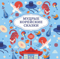 Сказки народов мира. Мудрые корейские сказки