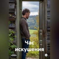 Сережа Солнышкин. Час искушения
