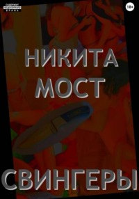Свингеры