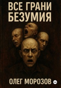 Все грани безумия