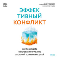 . Эффективный конфликт. Как защищать интересы и управлять сложной коммуникацией
