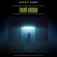 . Тихий капкан. Как понять абьюз прежде, чем он станет громким