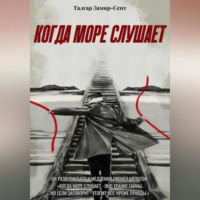 Талгар Замир-Сеит. Когда Море Слушает