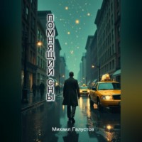 . Помнящий сны