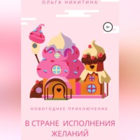Ольга Юрьевна Никитина. Новогоднее приключение в Стране Исполнения Желаний