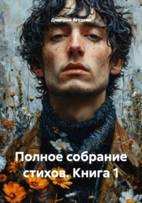 Полное собрание стихов. Книга 1