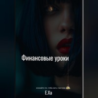 Е. Ха. Финансовые уроки