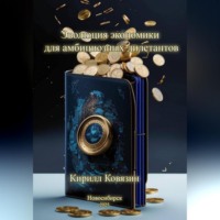 Кирилл Андреевич Ковязин. Эволюция экономики для амбициозных дилетантов