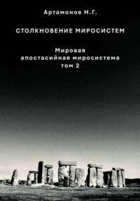 Столкновение миросистем. Мировая апостасийная миросистема. Том 2