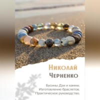 . Бусины Дзи и камни. Изготовление браслетов. Практическое руководство.