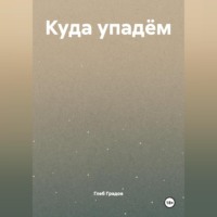 Глеб Градов. Куда упадём