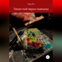 Леа Ри. Танго под звуки пианино