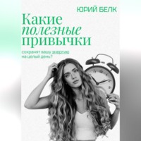 Юрий Белк. Какие полезные привычки