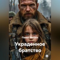 . Украденное братство