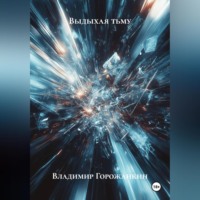 Владимир Горожанкин. Выдыхая тьму