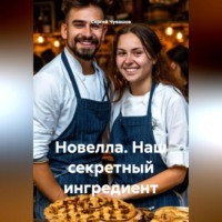 . Новелла. Наш секретный ингредиент.