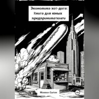 Михаил Сытин. Экономика хот-дога: Учебник для юного предпринимателя