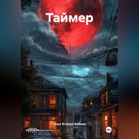 Илья Игоревич Осипов-Кабаев. Таймер