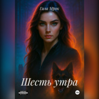 Гала Мрок. Шесть утра