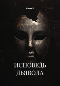 ИСПОВЕДЬ ДЬЯВОЛА