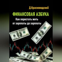 . Финансовая азбука. Как перестать жить от зарплаты до зарплаты
