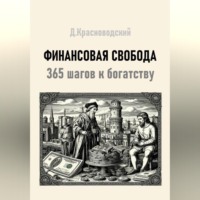 Дмитрий Сергеевич Красноводский. Финансовая свобода. 365 шагов к богатству