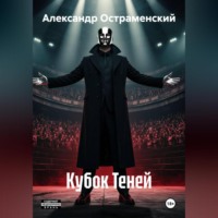 Александр Остраменский. Кубок Теней