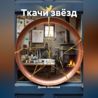 Денис Алексеев. Ткачи звёзд