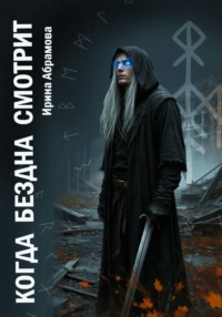 Когда Бездна смотрит