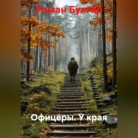 . Офицеры. У края